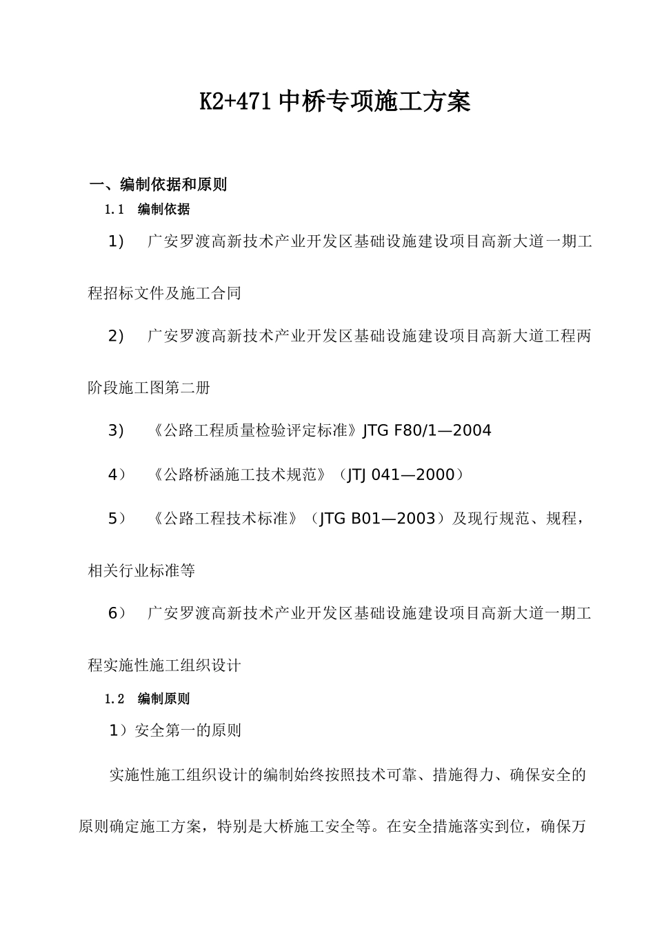 K2“加”471中桥专项施工方案(改后)_第1页