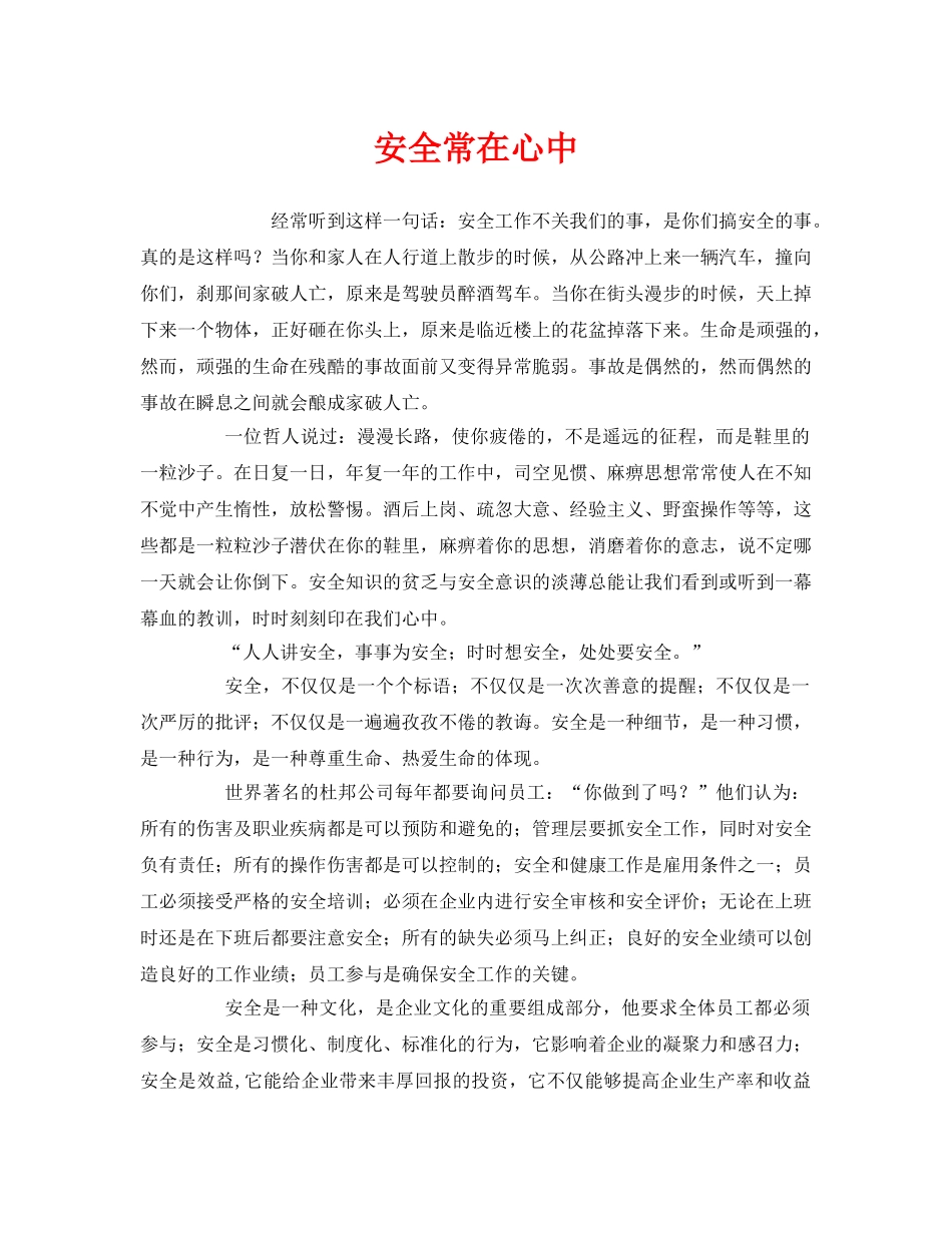 《安全管理文档》之安全常在心中 _第1页