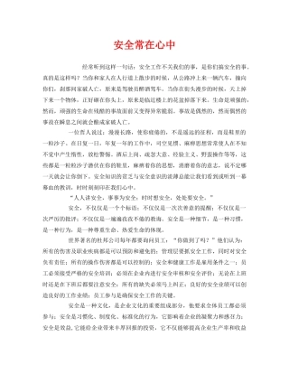 《安全管理文档》之安全常在心中 