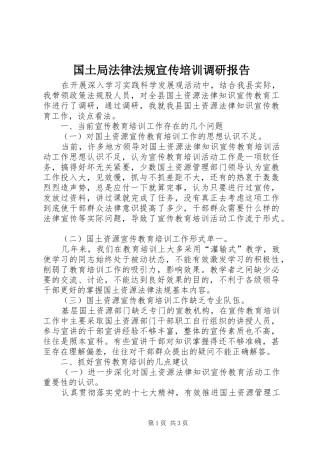 国土局法律法规宣传培训调研报告 