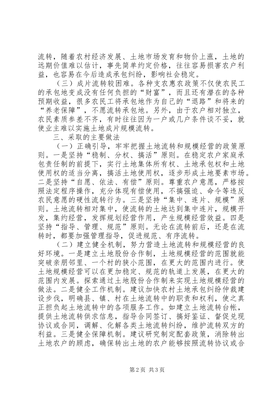 全县农村土地承包经营权流转情况的汇报 _第2页