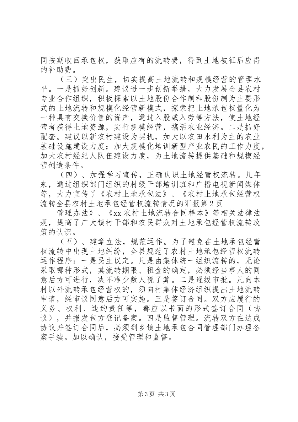 全县农村土地承包经营权流转情况的汇报 _第3页