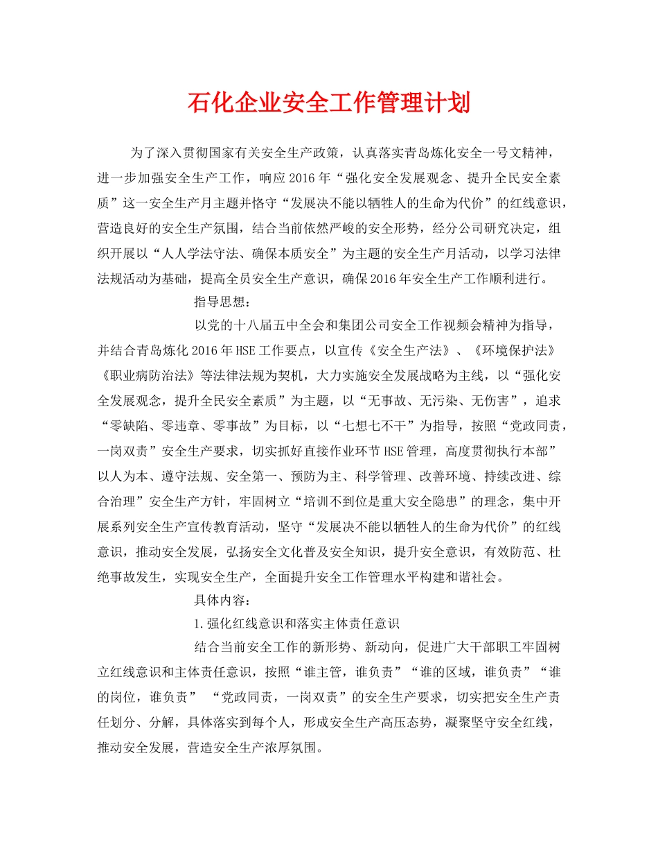 《安全管理文档》之石化企业安全工作管理计划 _第1页