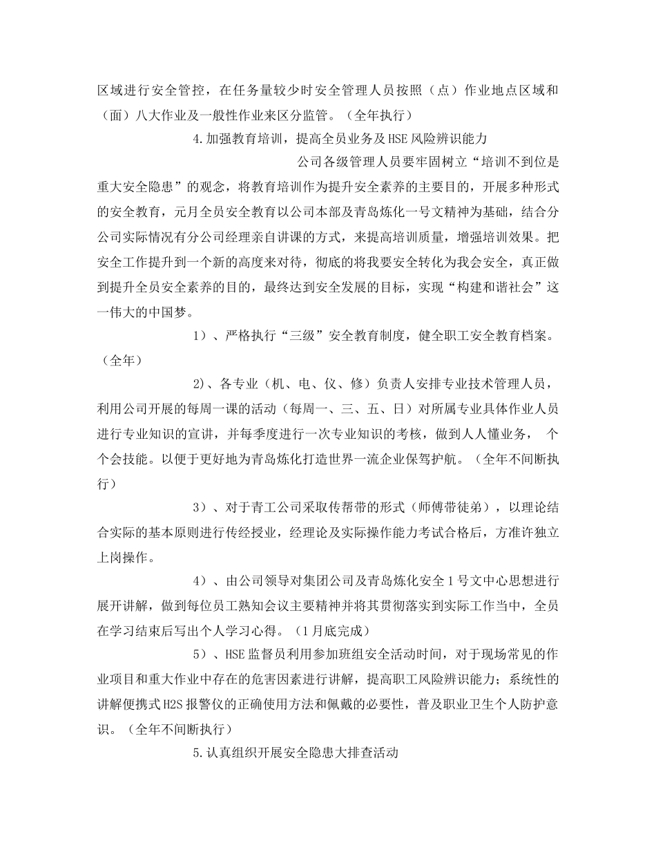《安全管理文档》之石化企业安全工作管理计划 _第3页
