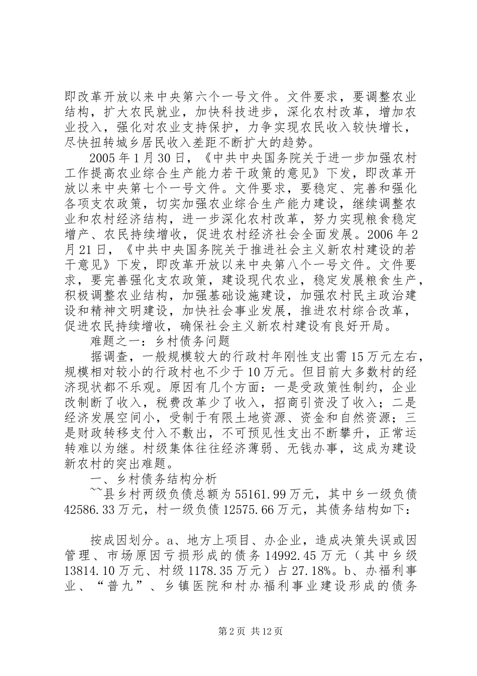 关于市新农村建设调研报告 _第2页