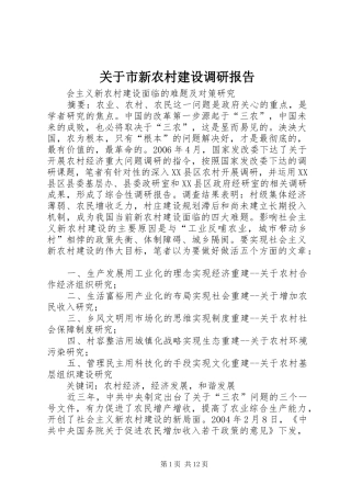 关于市新农村建设调研报告 