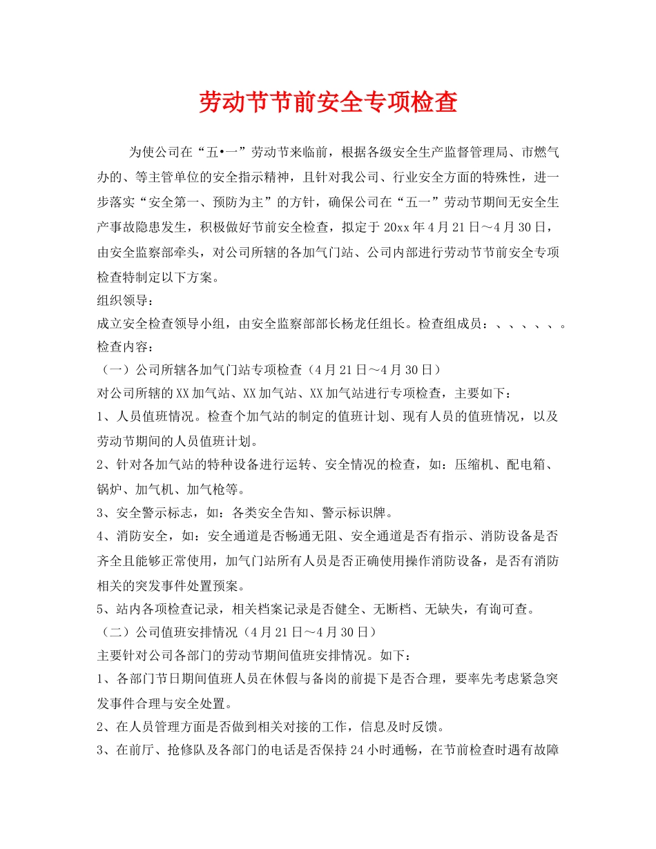 《安全管理》之劳动节节前安全专项检查 _第1页