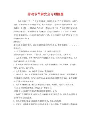 《安全管理》之劳动节节前安全专项检查 