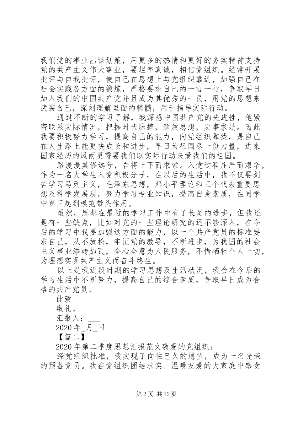 第二季度思想汇报范文七篇20XX年_第2页