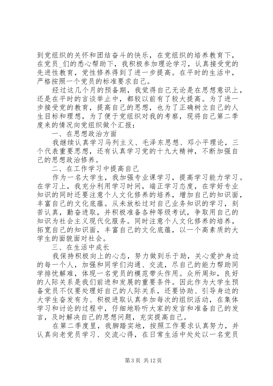 第二季度思想汇报范文七篇20XX年_第3页