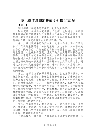 第二季度思想汇报范文七篇20XX年