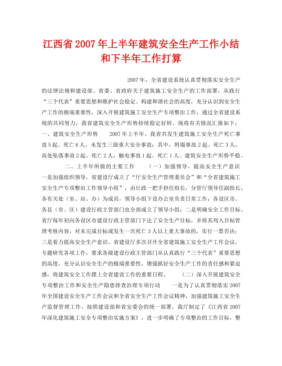 《安全管理文档》之江西省2007年上半年建筑安全生产工作小结和下半年工作打算 _第1页
