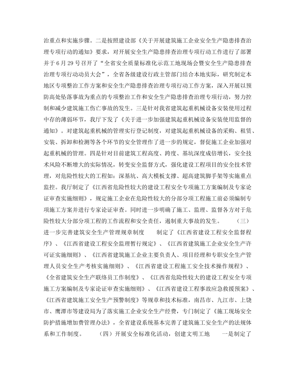 《安全管理文档》之江西省2007年上半年建筑安全生产工作小结和下半年工作打算 _第2页