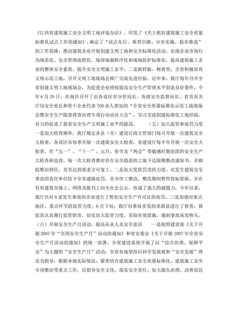 《安全管理文档》之江西省2007年上半年建筑安全生产工作小结和下半年工作打算 _第3页