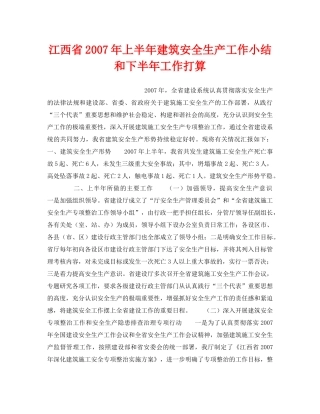 《安全管理文档》之江西省2007年上半年建筑安全生产工作小结和下半年工作打算 