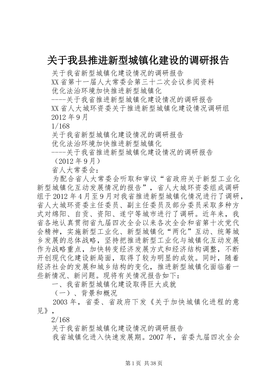 关于我县推进新型城镇化建设的调研报告 _第1页