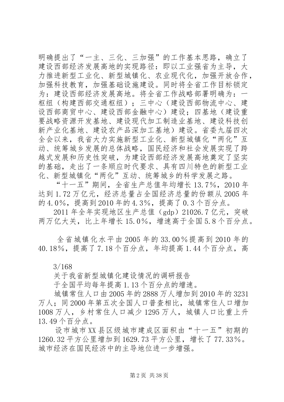 关于我县推进新型城镇化建设的调研报告 _第2页