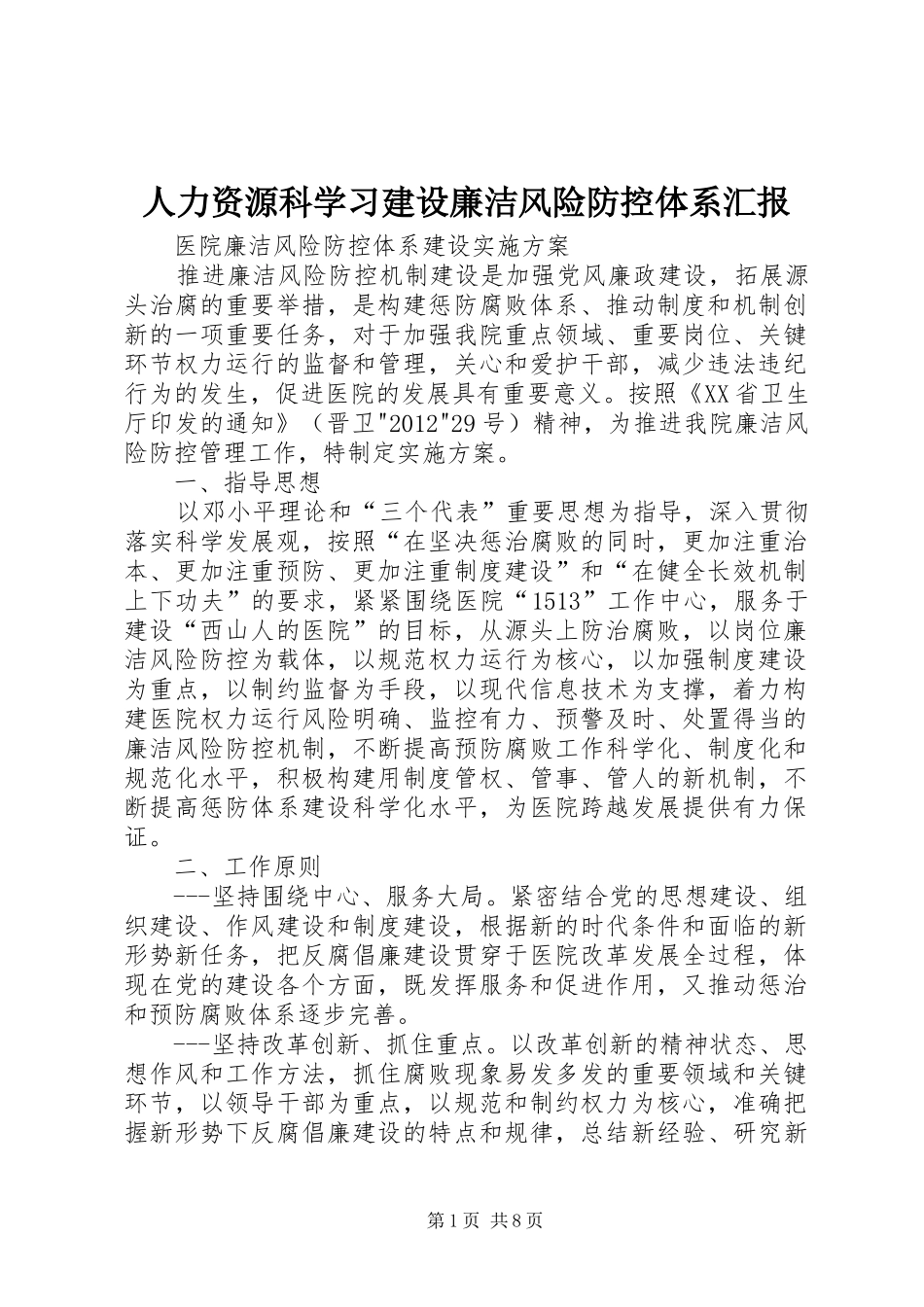 人力资源科学习建设廉洁风险防控体系汇报 _第1页