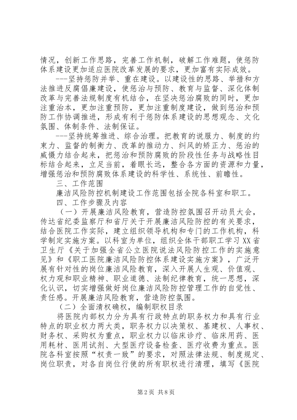 人力资源科学习建设廉洁风险防控体系汇报 _第2页
