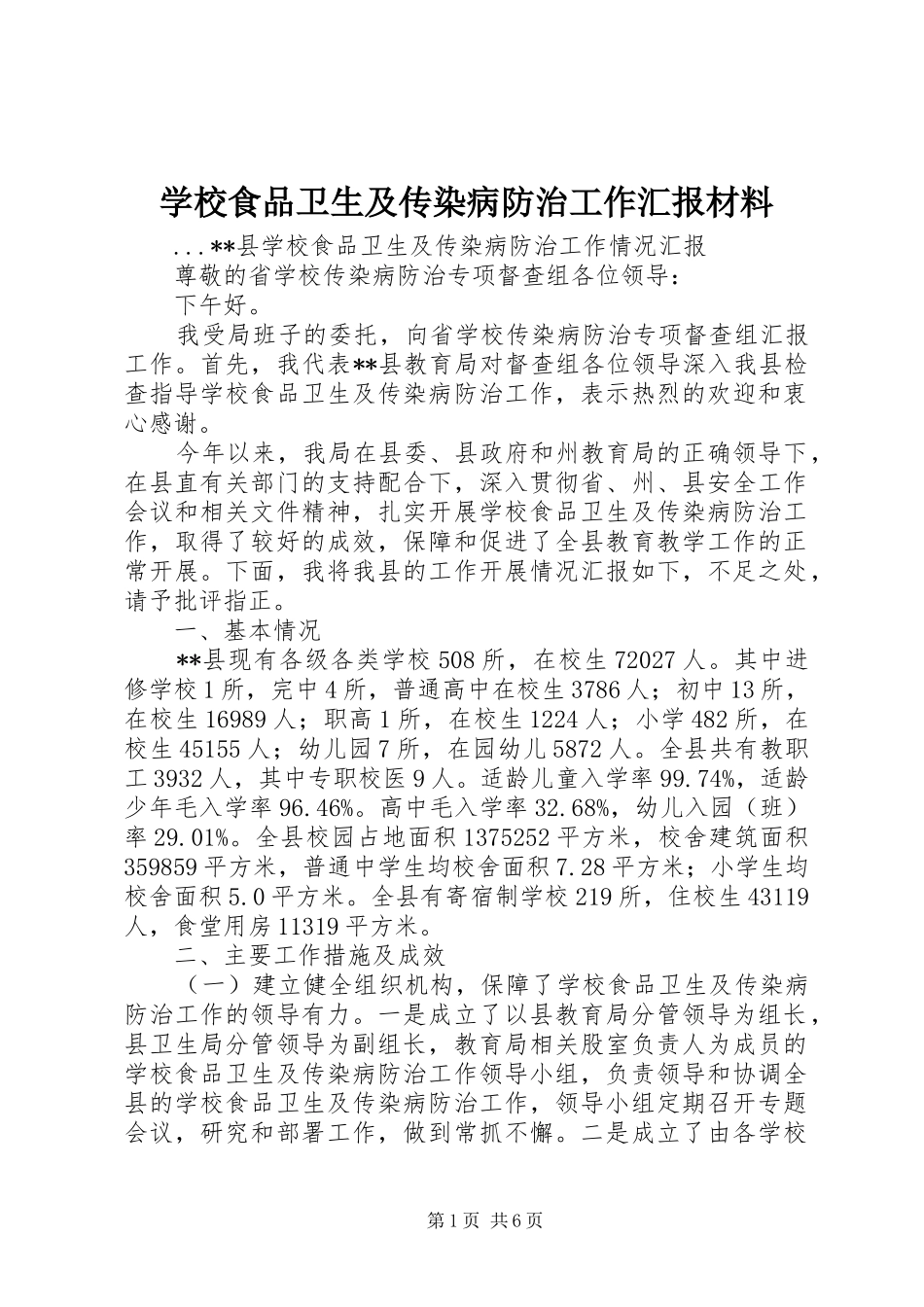 学校食品卫生及传染病防治工作汇报材料 _第1页
