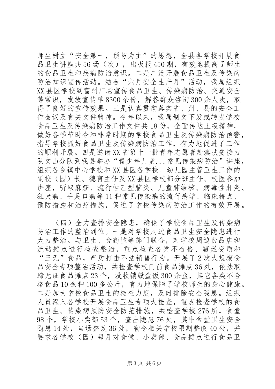 学校食品卫生及传染病防治工作汇报材料 _第3页