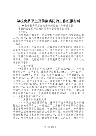 学校食品卫生及传染病防治工作汇报材料 