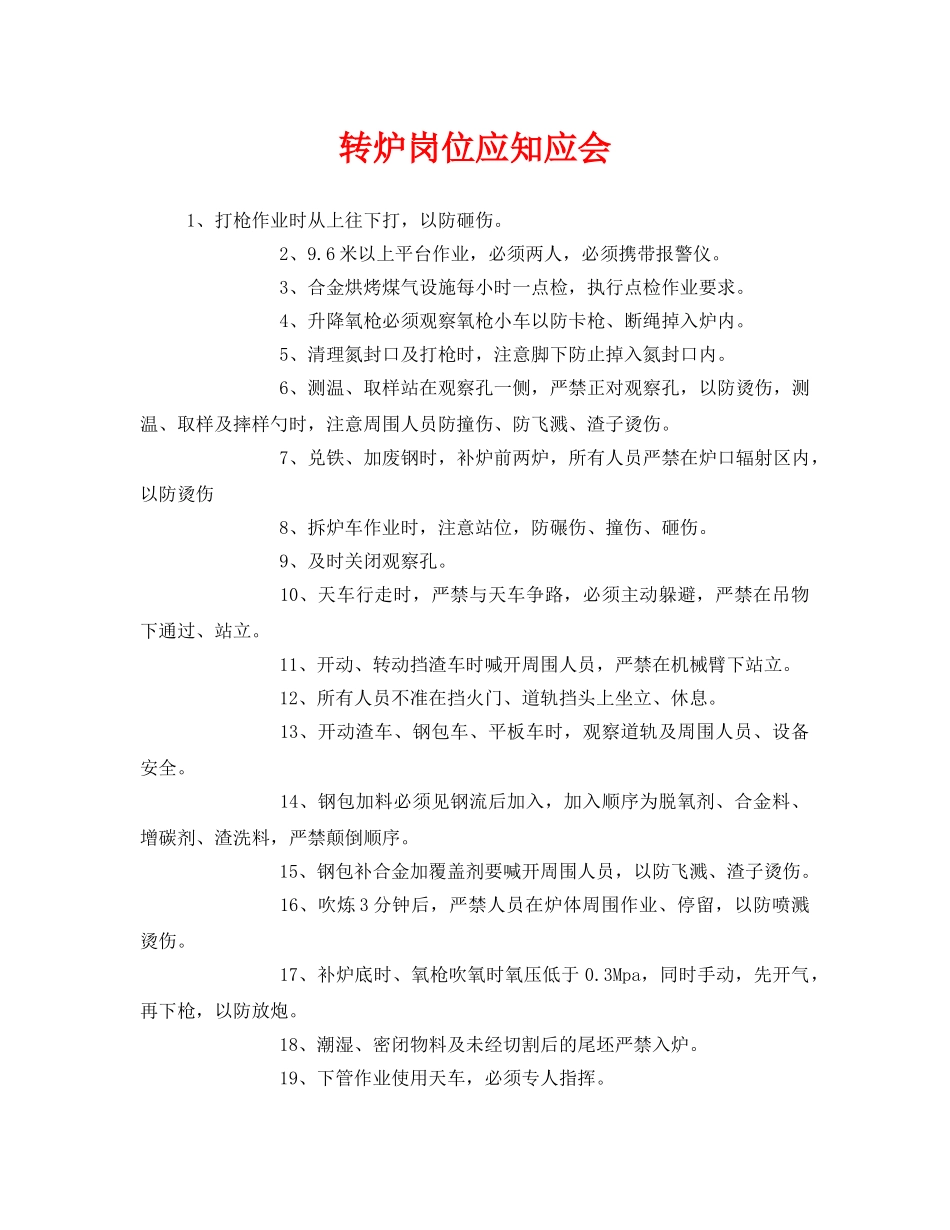 《安全管理》之转炉岗位应知应会 _第1页