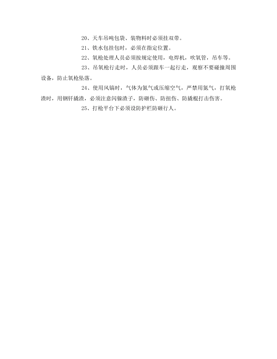 《安全管理》之转炉岗位应知应会 _第2页
