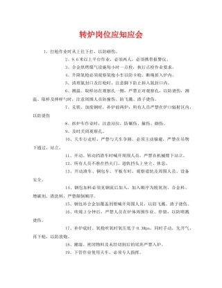 《安全管理》之转炉岗位应知应会 