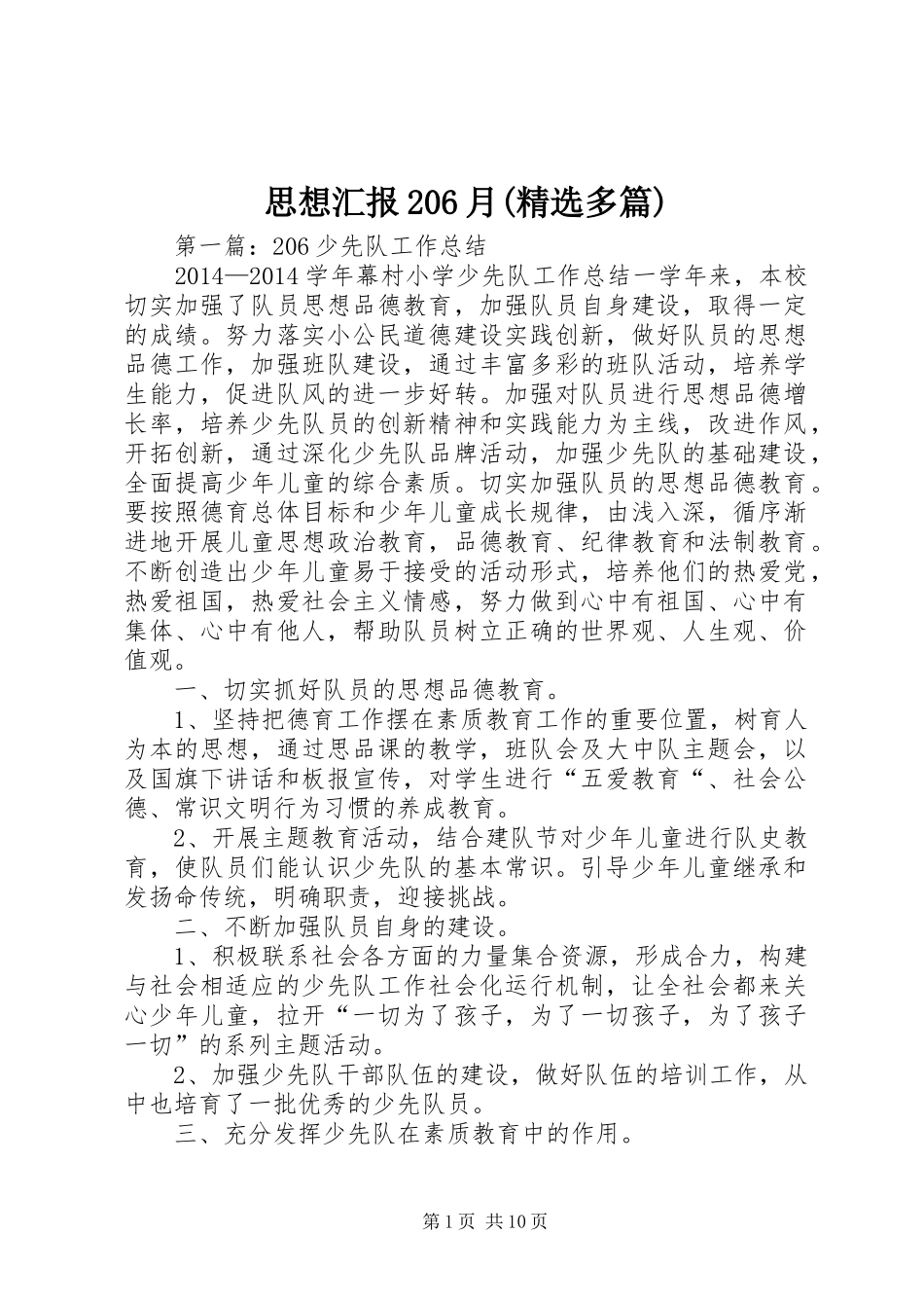 思想汇报206月(精选多篇)_第1页