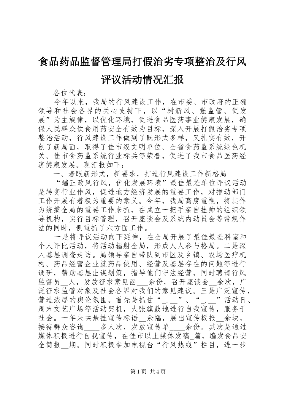 食品药品监督管理局打假治劣专项整治及行风评议活动情况汇报 _第1页
