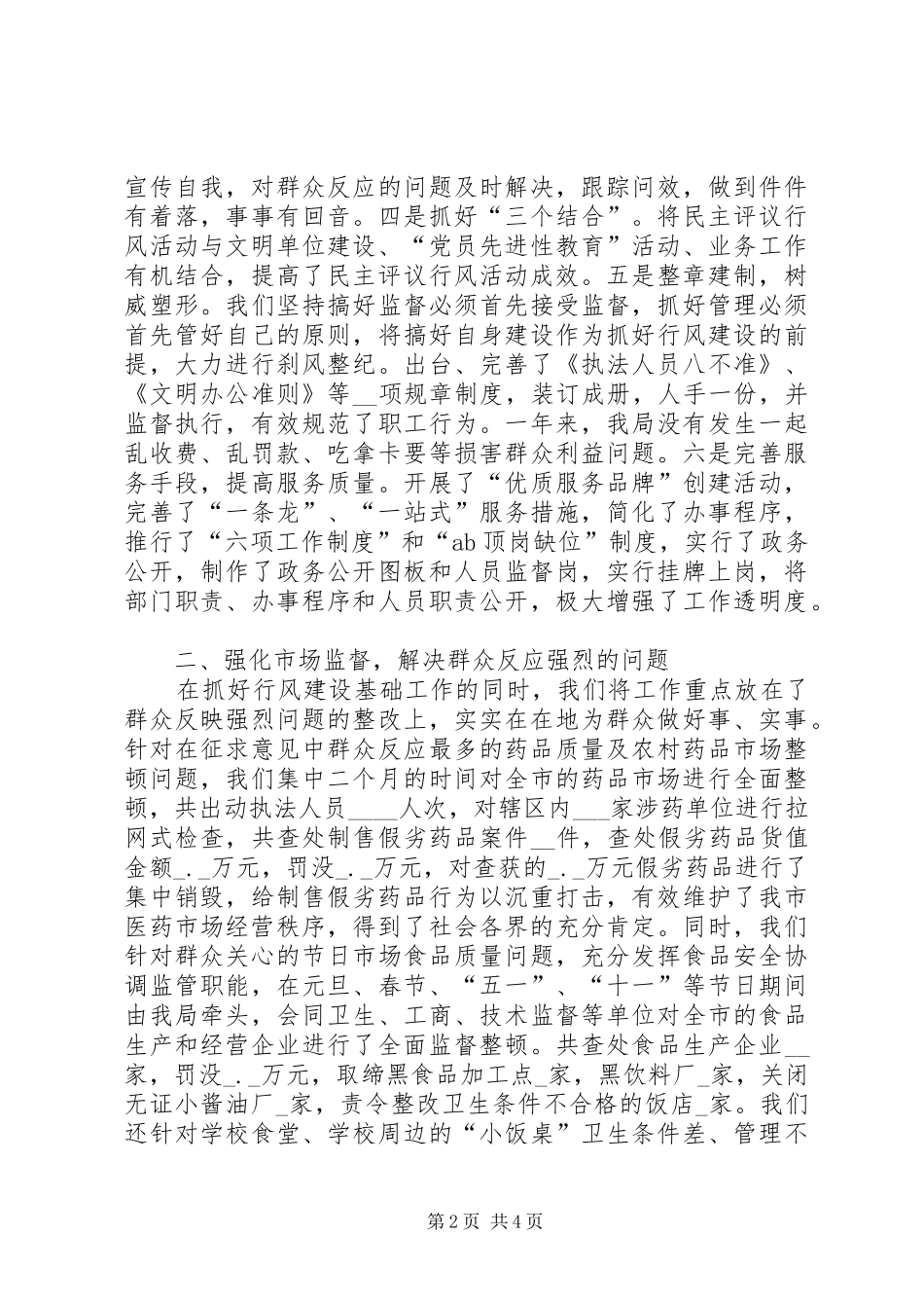 食品药品监督管理局打假治劣专项整治及行风评议活动情况汇报 _第2页