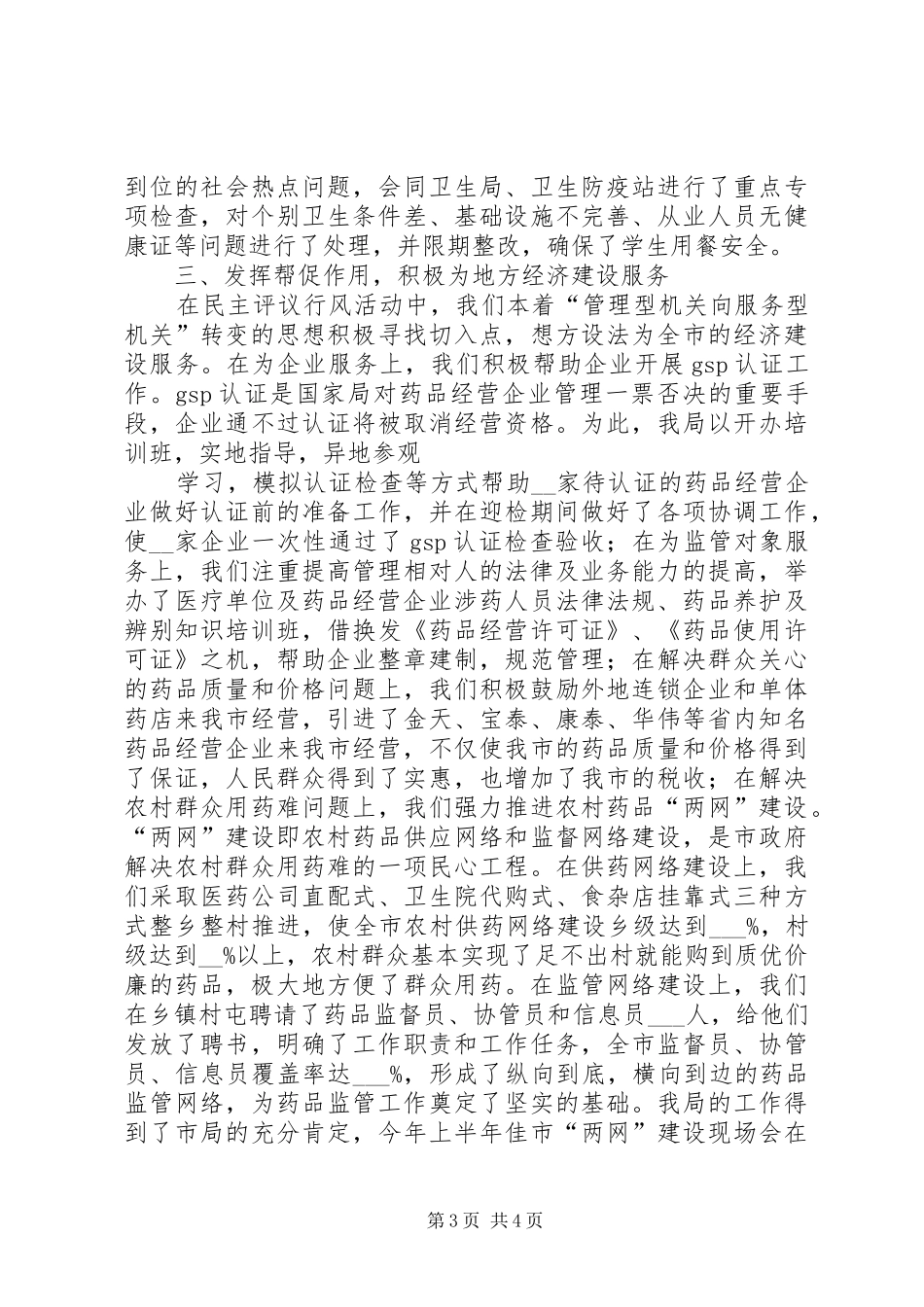 食品药品监督管理局打假治劣专项整治及行风评议活动情况汇报 _第3页