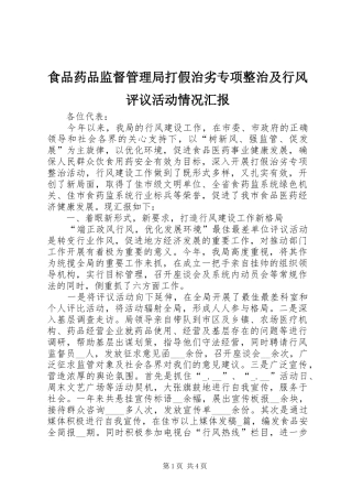食品药品监督管理局打假治劣专项整治及行风评议活动情况汇报 