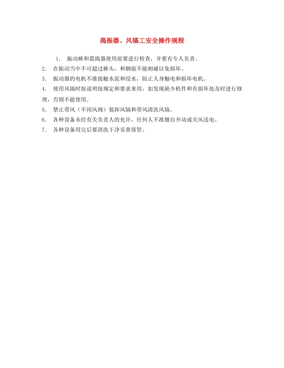 《安全操作规程》之捣振器、风镐工安全操作规程 _第1页