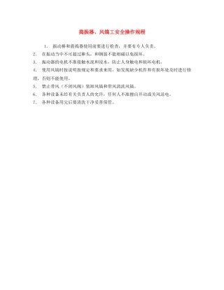 《安全操作规程》之捣振器、风镐工安全操作规程 