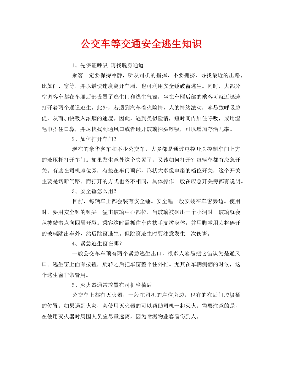 《安全常识-灾害防范》之公交车等交通安全逃生知识 _第1页
