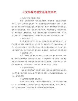 《安全常识-灾害防范》之公交车等交通安全逃生知识 