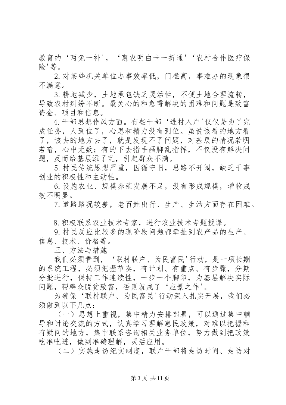 联村联户调研报告 _第3页