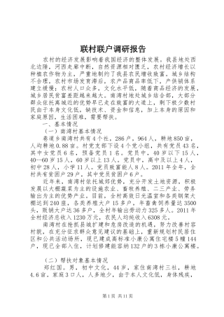 联村联户调研报告 