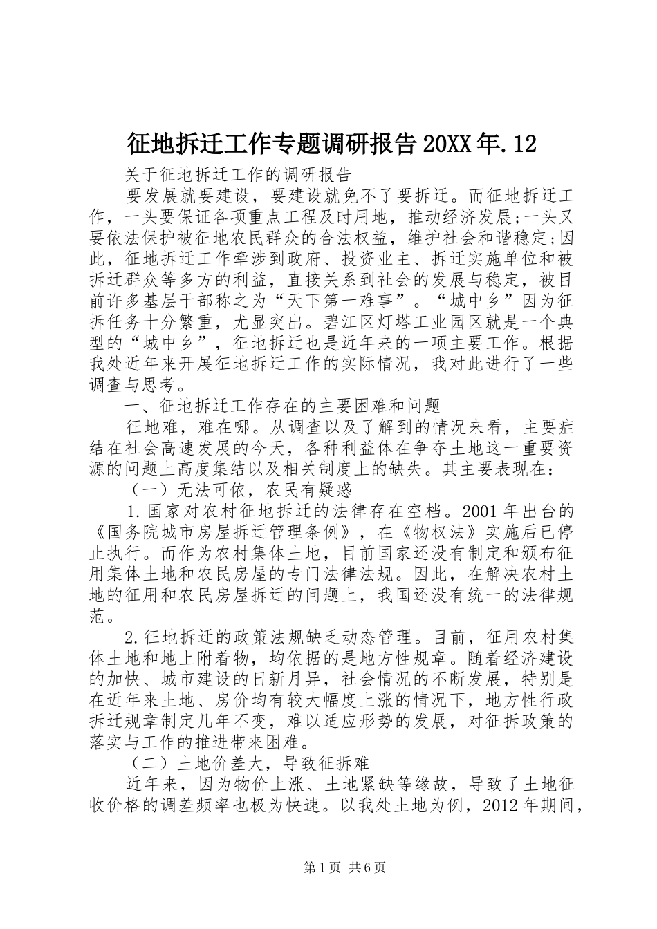 征地拆迁工作专题调研报告20XX年.12 (5)_第1页