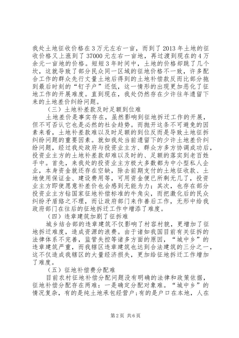 征地拆迁工作专题调研报告20XX年.12 (5)_第2页