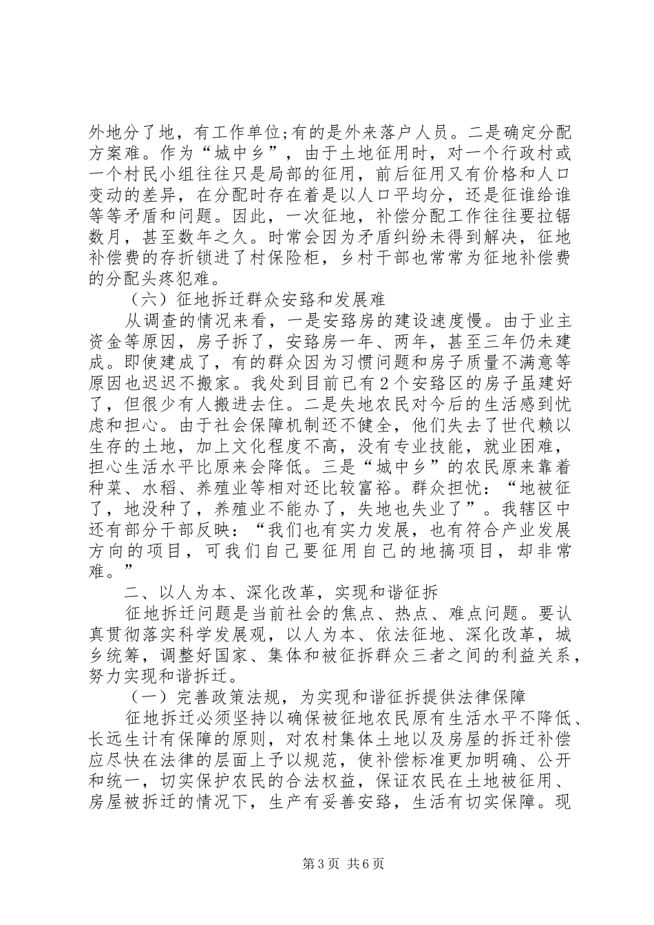 征地拆迁工作专题调研报告20XX年.12 (5)_第3页