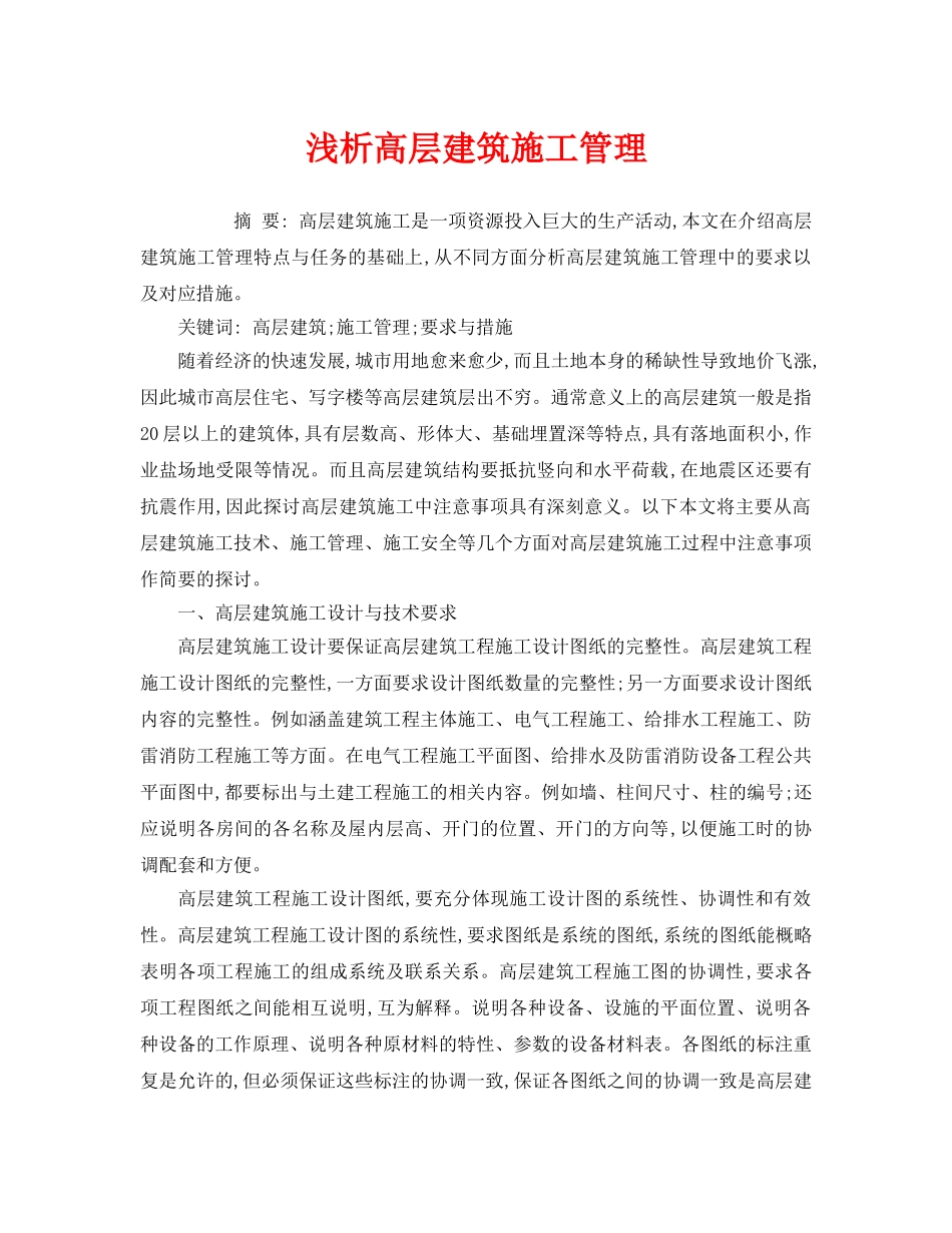 《安全管理论文》之浅析高层建筑施工管理 _第1页