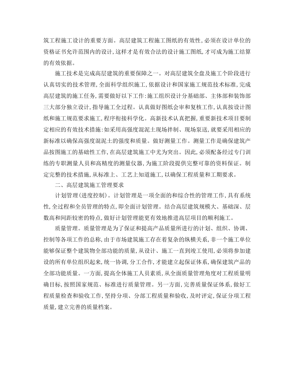 《安全管理论文》之浅析高层建筑施工管理 _第2页