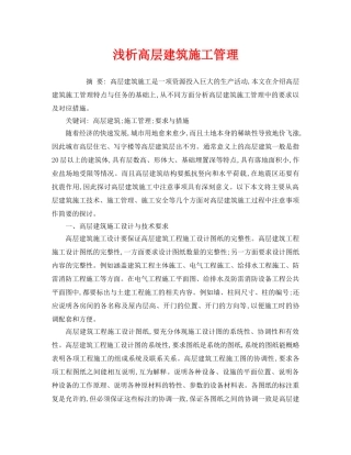 《安全管理论文》之浅析高层建筑施工管理 