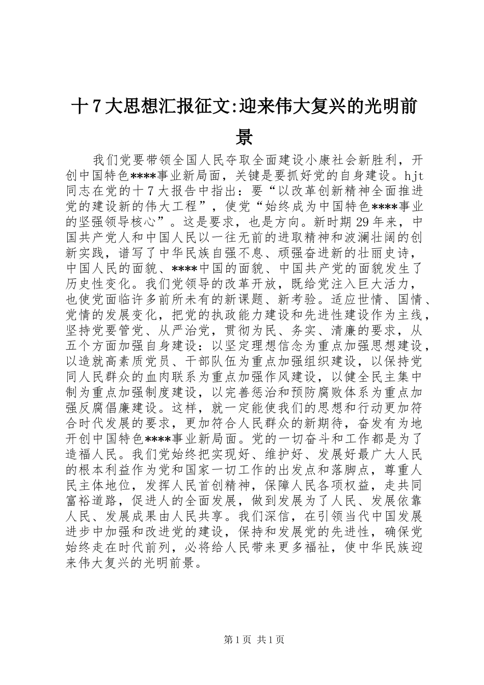 十7大思想汇报征文-迎来伟大复兴的光明前景 _第1页