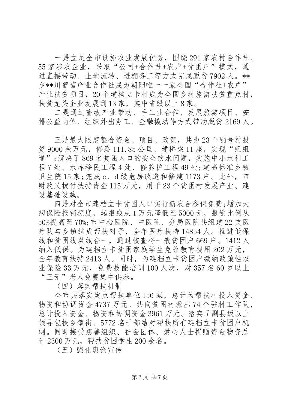 在脱贫攻坚工作上的报告 _第2页