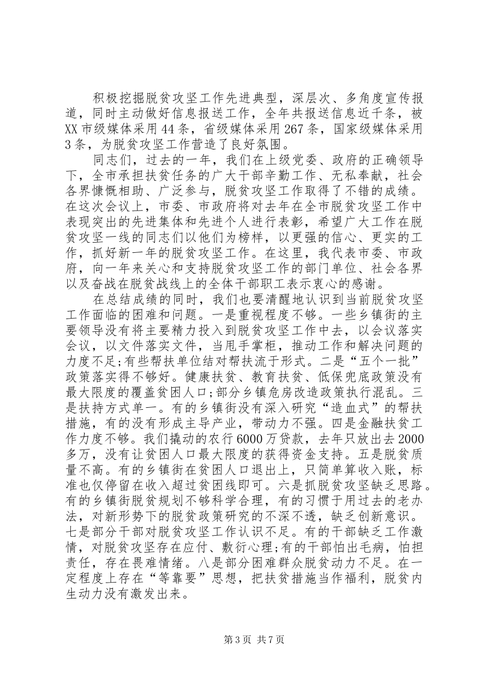 在脱贫攻坚工作上的报告 _第3页