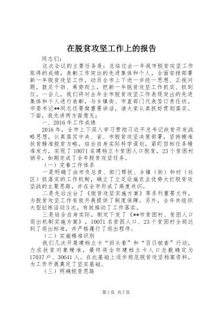 在脱贫攻坚工作上的报告 